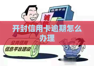 开封信用卡逾期怎么办理