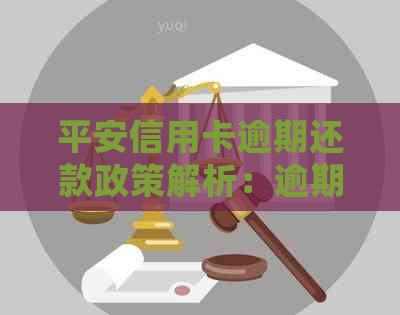 平安信用卡逾期还款政策解析：逾期是否必还？如何妥善处理逾期款项？