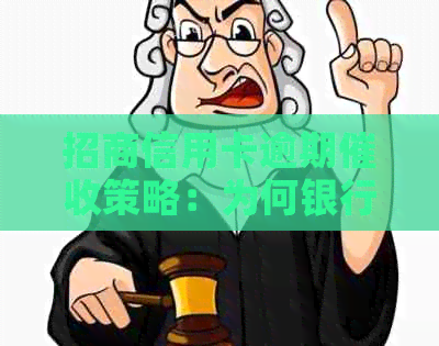 招商信用卡逾期策略：为何银行很少打电话？