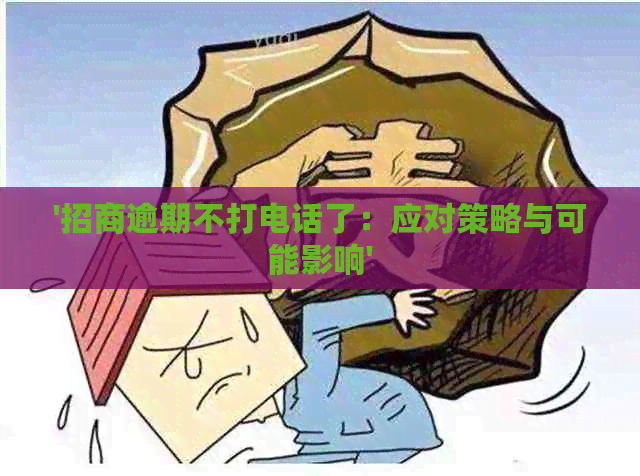 '招商逾期不打电话了：应对策略与可能影响'