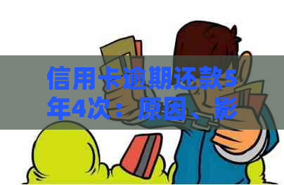 信用卡逾期还款5年4次：原因、影响与解决策略全面解析