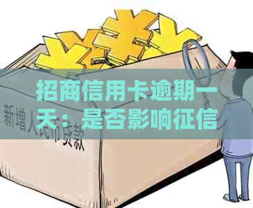 招商信用卡逾期一天：是否影响及违约金？