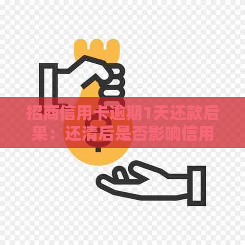 招商信用卡逾期1天还款后果：还清后是否影响信用评分？