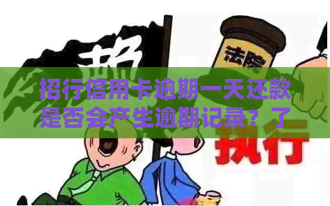 招行信用卡逾期一天还款是否会产生逾期记录？了解详细情况