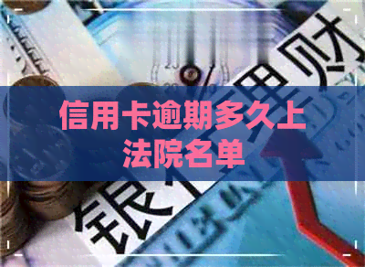 信用卡逾期多久上法院名单