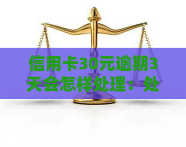 信用卡30元逾期3天会怎样处理：处罚与影响全解析