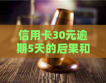 信用卡30元逾期5天的后果和解决策略