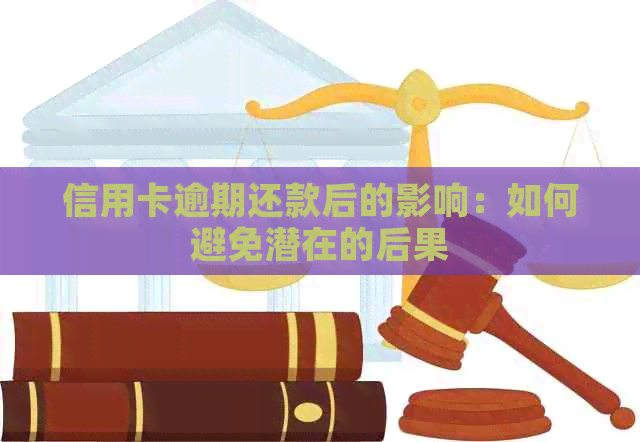 信用卡逾期还款后的影响：如何避免潜在的后果