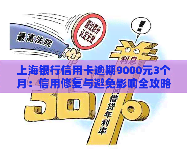 上海银行信用卡逾期9000元3个月：信用修复与避免影响全攻略