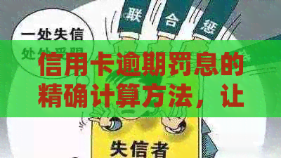 信用卡逾期罚息的精确计算方法，让你避免不必要的利息困扰