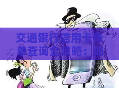 交通银行信用卡账单查询全攻略：如何快速掌握欠款金额及解决方案