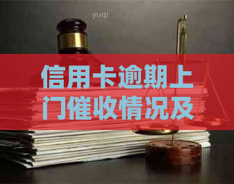 信用卡逾期上门情况及相关起诉