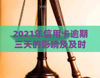 2021年信用卡逾期三天的影响及及时还款攻略