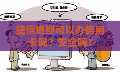 捷信逾期可以办信用卡吗？安全吗？