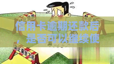 信用卡逾期还款后，是否可以继续使用？逾期还款的影响及解决方法全面解析