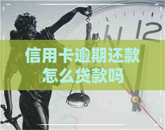 信用卡逾期还款怎么贷款吗