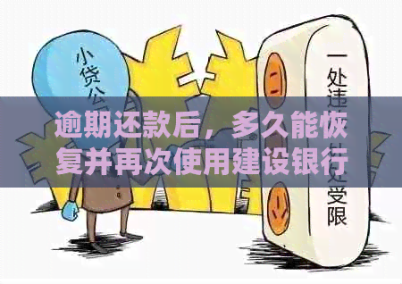 逾期还款后，多久能恢复并再次使用建设银行信用卡？