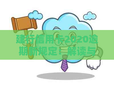 建行信用卡2020逾期新规定：解读与2021年政策