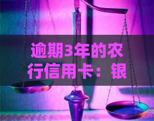 逾期3年的农行信用卡：银行起诉的可能性及应对策略