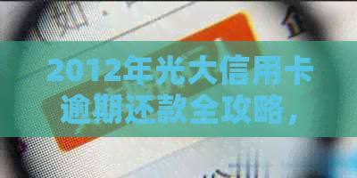 2012年光大信用卡逾期还款全攻略，错过这些你一定会后悔！