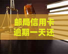 邮局信用卡逾期一天还款可能面临的影响与处理方法