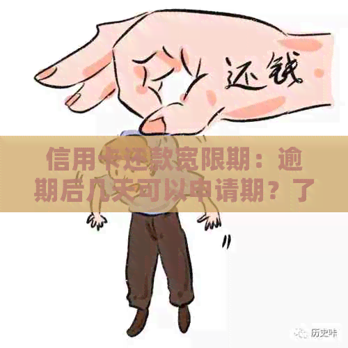 信用卡还款宽限期：逾期后几天可以申请期？了解详细期限及操作步骤