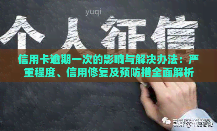 信用卡逾期一次的影响与解决办法：严重程度、信用修复及预防措全面解析