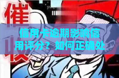 信用卡逾期影响信用评分？如何正确处理逾期记录并生成报告？