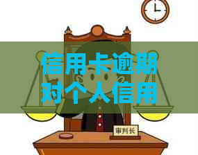 信用卡逾期对个人信用的影响及报告的应用分析