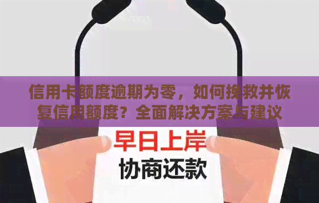 信用卡额度逾期为零，如何挽救并恢复信用额度？全面解决方案与建议