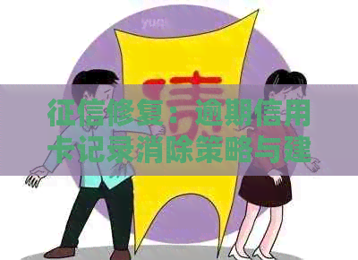 修复：逾期信用卡记录消除策略与建议