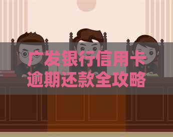 广发银行信用卡逾期还款全攻略：如何规划、解决逾期问题以及相关影响