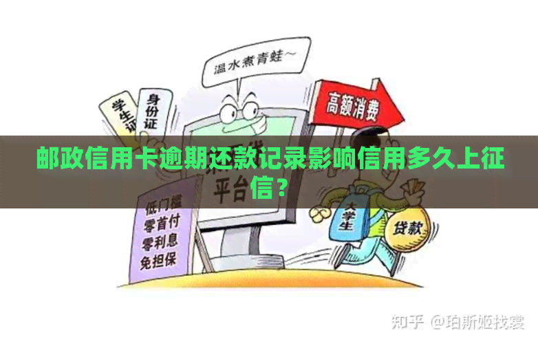 邮政信用卡逾期还款记录影响信用多久上？