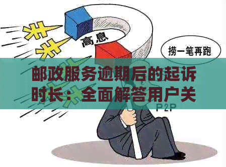 邮政服务逾期后的起诉时长：全面解答用户关注的问题