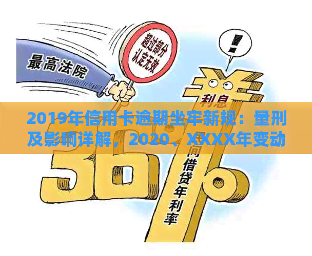 2019年信用卡逾期坐牢新规：量刑及影响详解，2020、XXXX年变动情况梳理。