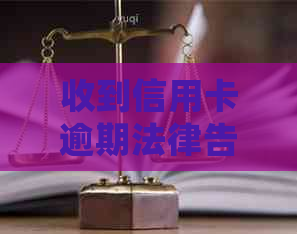 收到信用卡逾期法律告知函的处理策略：律师解读与应对建议