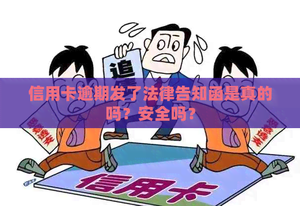 信用卡逾期发了法律告知函是真的吗？安全吗？