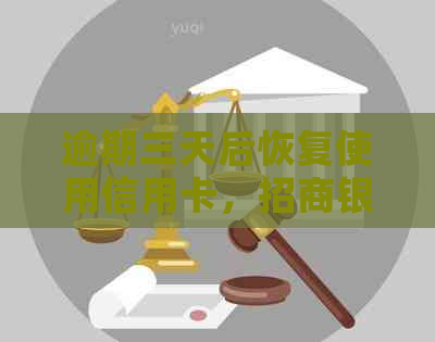 逾期三天后恢复使用信用卡，招商银行为您提供信用支持