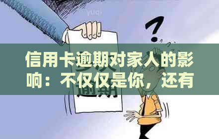 信用卡逾期对家人的影响：不仅仅是你，还有你的母和姐妹