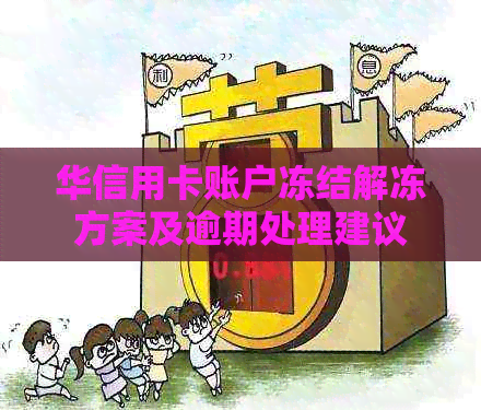 华信用卡账户冻结解冻方案及逾期处理建议