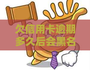 欠信用卡逾期多久后会黑名单解除与冻结：是否会被起诉？