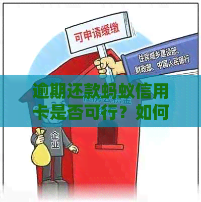 逾期还款蚂蚁信用卡是否可行？如何操作以及可能的影响