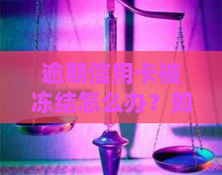 逾期信用卡被冻结怎么办？如何解冻恢复正常使用？