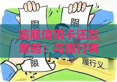 逾期信用卡还款策略：与银行有效协商的方法