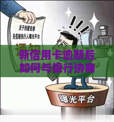 新信用卡逾期后如何与银行协商解决？可以吗？怎么操作？