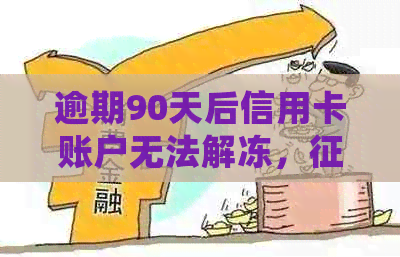 逾期90天后信用卡账户无法解冻，记录会一直存在多久？