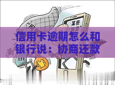 信用卡逾期怎么和银行说：协商还款，授权家人接电话