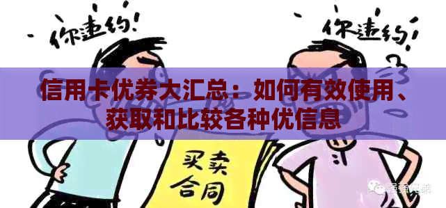 信用卡优券大汇总：如何有效使用、获取和比较各种优信息