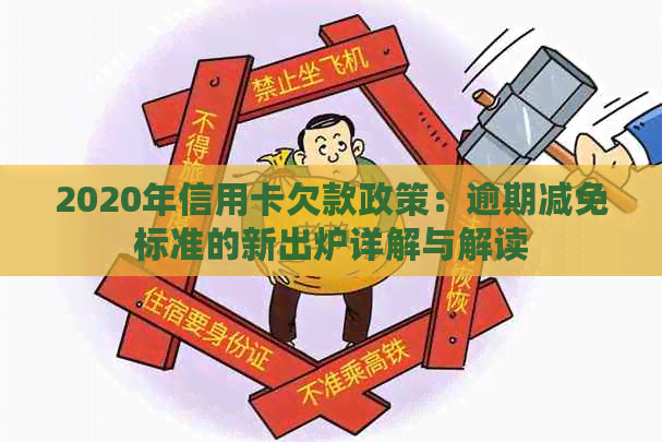 2020年信用卡欠款政策：逾期减免标准的新出炉详解与解读