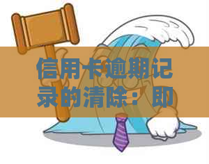 信用卡逾期记录的清除：即使没有逾期，是否会有影响？解答所有疑问